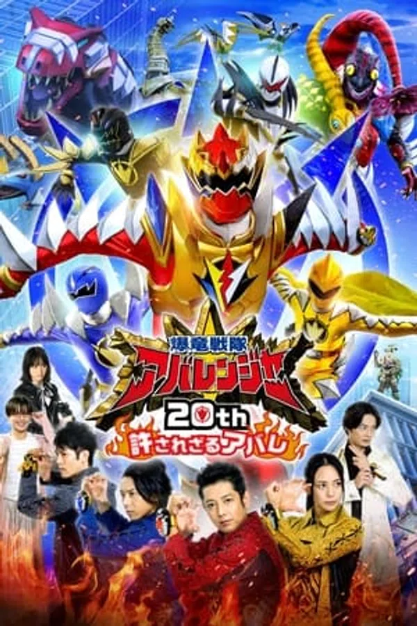 Poster phim Bakuryuu Sentai Abaranger 20th: The Unforgivable Abare trên SubNhanh