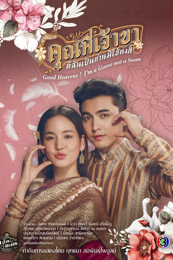 Poster phim Chàng Ơi... Ta Là Ngỗng Không Phải Thiên Nga trên SubNhanh