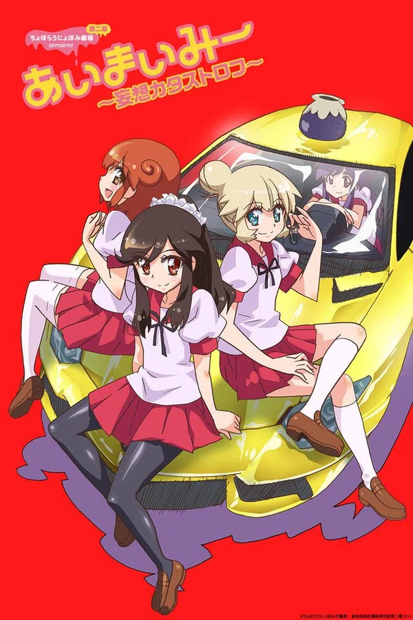 Poster phim Choboraunyopomi Gekijou Dai Ni Maku Ai Mai Mii: Mousou Catastrophe trên SubNhanh