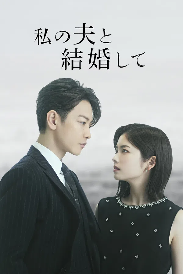 Poster phim Cô Đi Mà Lấy Chồng Tôi (Bản Nhật) trên SubNhanh