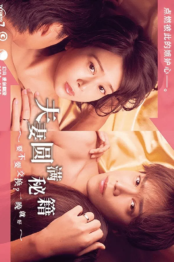 Poster phim Công thức Vợ chồng Viên mãn ~ Trao đổi không? Chỉ một đêm thôi~ trên SubNhanh