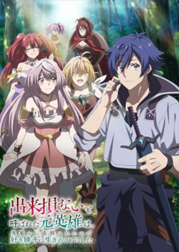 Poster phim Dekisokonai to Yobareta Motoeiyuu wa Jikka kara Tsuihou sareta node Sukikatte ni Ikiru Koto ni Shita trên SubNhanh
