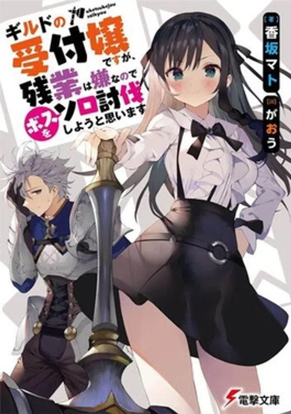 Poster phim Guild no Uketsukejou desu ga, Zangyou wa Iya nanode Boss wo Solo Toubatsu Shiyou to Omoimasu trên SubNhanh