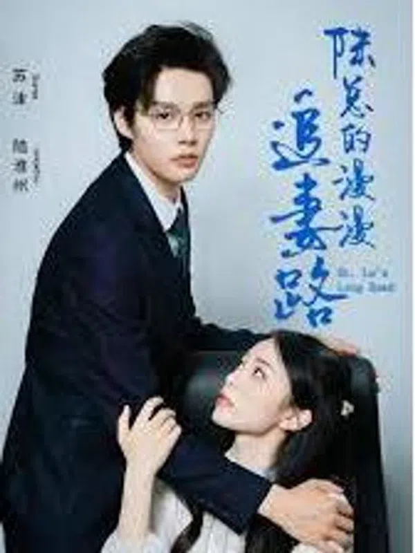 Poster phim Hành Trình Dài Của Tổng Giám Đốc Lục Để Đuổi Theo Vợ trên SubNhanh