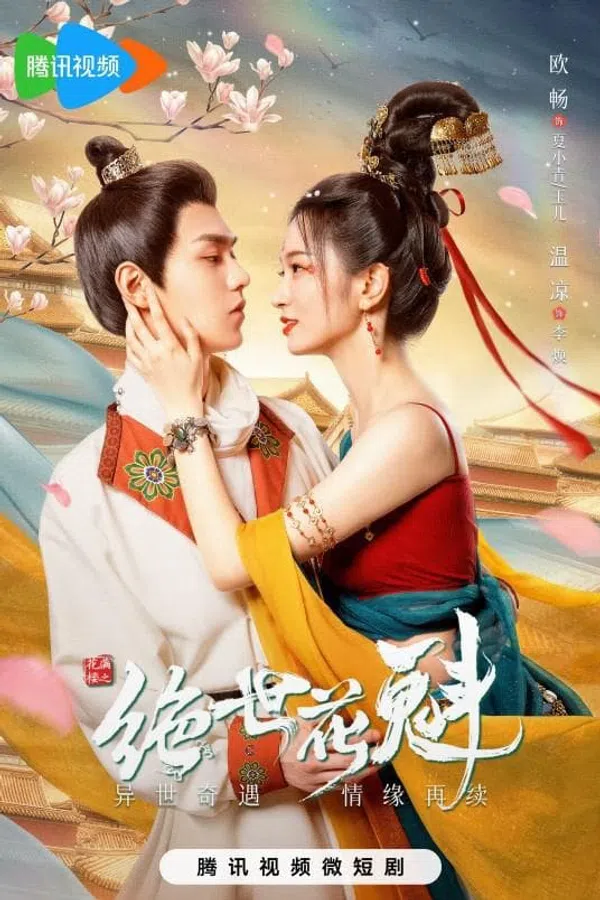 Poster phim Hoa Mãn Lâu Chi Tuyệt Thế Hoa Khôi trên SubNhanh