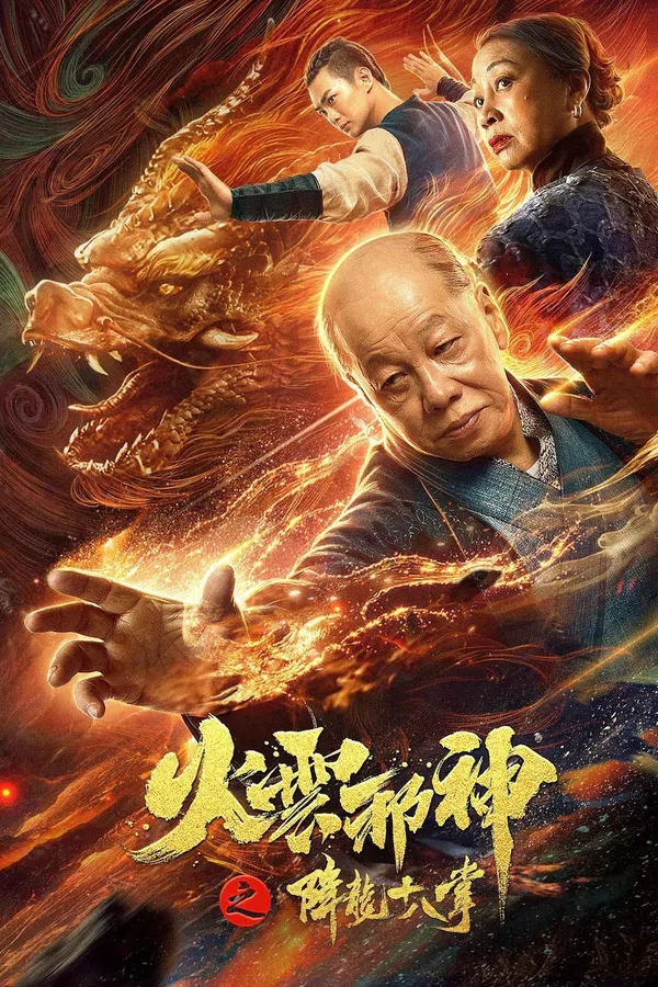 Xem Phim Hỏa Vân Tà Thần 2: Giáng Long Thập Bát Chưởng Vietsub HD Online