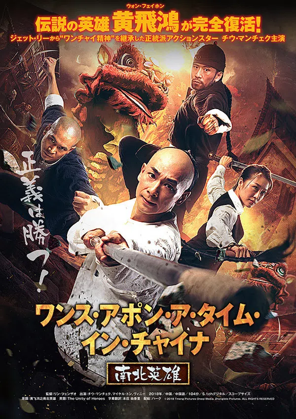 Poster phim Hoàng Phi Hồng: Nam Bắc Anh Hùng trên SubNhanh