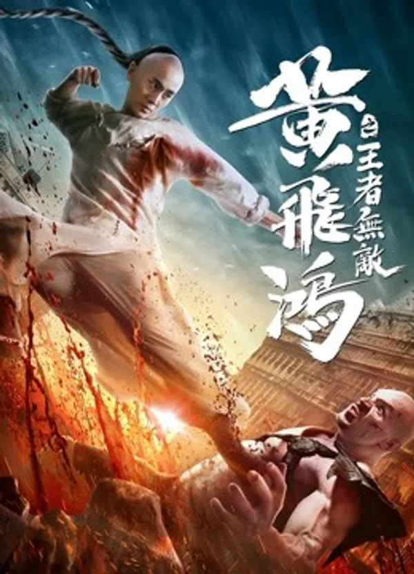 Poster phim Hoàng Phi Hồng:Vương Giả Vô Địch trên SubNhanh