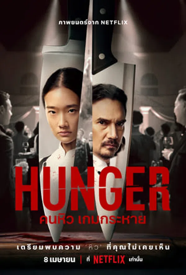 Xem Phim Hunger: Khao Khát Thành Công Vietsub HD Online