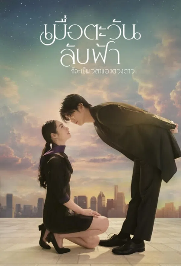 Poster phim Khi Mặt Trời Lặn Cũng Là Lúc Các Vì Sao Xuất Hiện trên SubNhanh