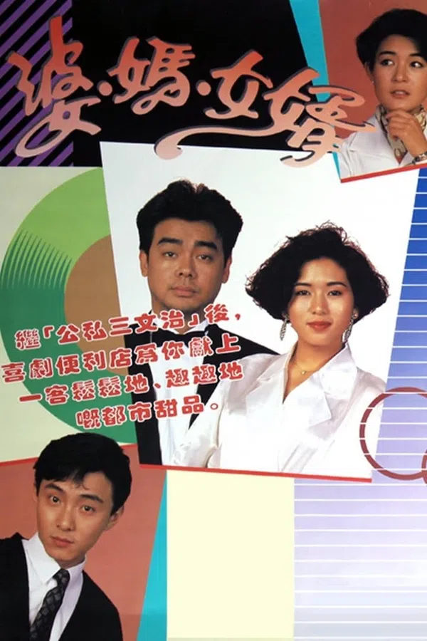 Poster phim Má Vợ Và Con Rể trên SubNhanh