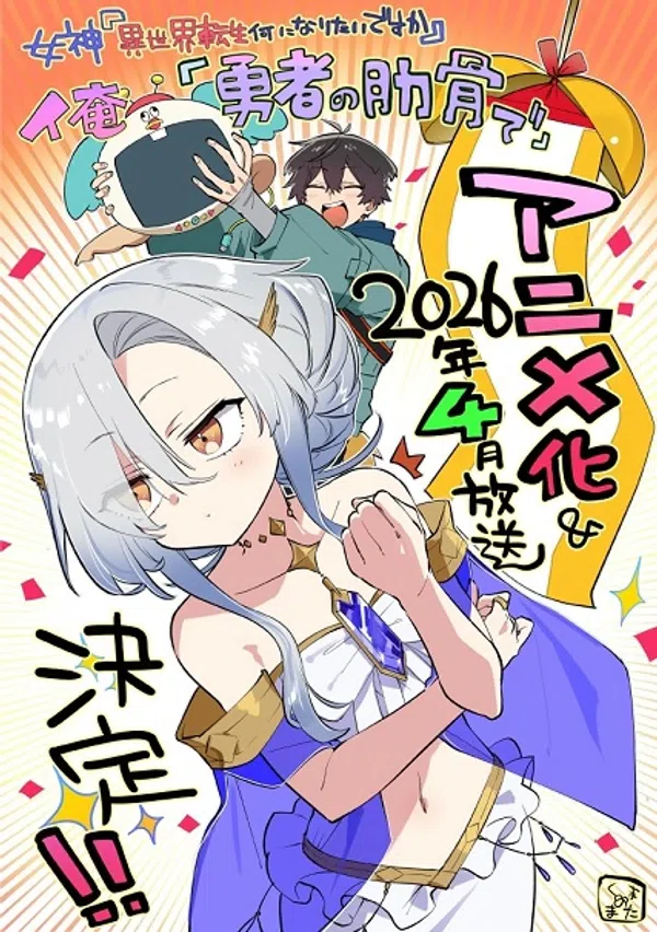 Poster phim Megami "Isekai Tensei Nani ni Naritai desu ka" Ore "Yuusha no Rokkotsu de" trên SubNhanh