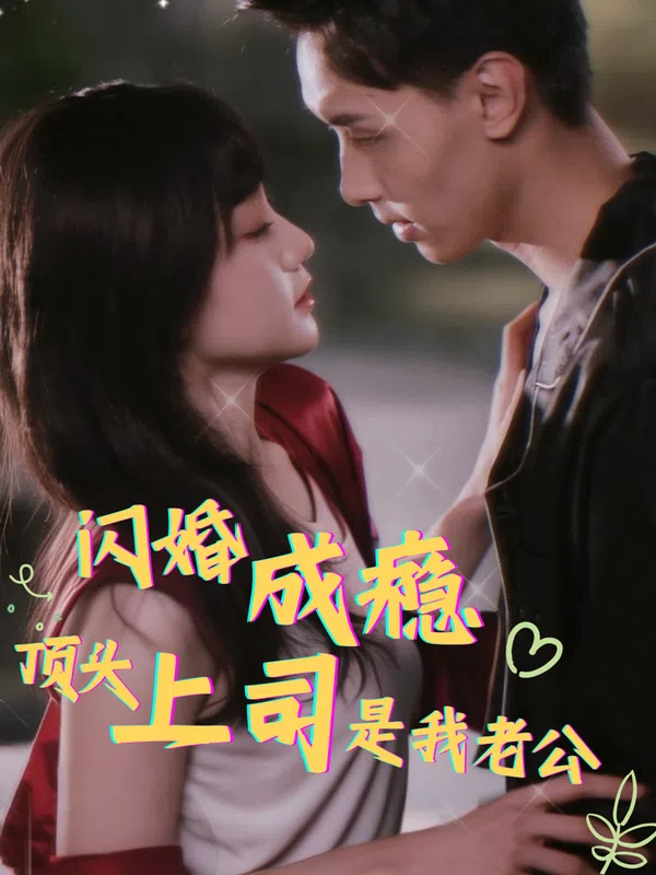 Poster phim Nghiện Kết Hôn Chớp Nhoáng: Sếp Tôi Là Chồng Tôi (Sau Khi Kết Hôn Chớp Nhoáng, Ông Cố Cấm Ly Hôn) trên SubNhanh