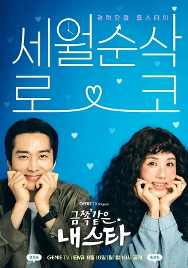 Poster phim Ngôi Sao Rắc Rối của Tôi trên SubNhanh