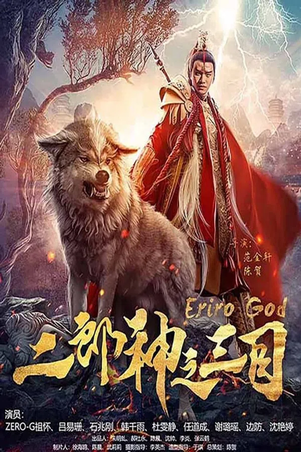 Poster phim Nhị Lang Thần Chi Tam Mục trên SubNhanh