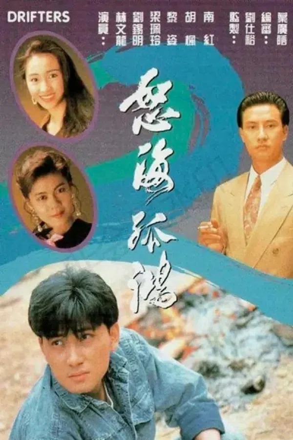 Poster phim Nộ Hải Cô Hồng trên SubNhanh
