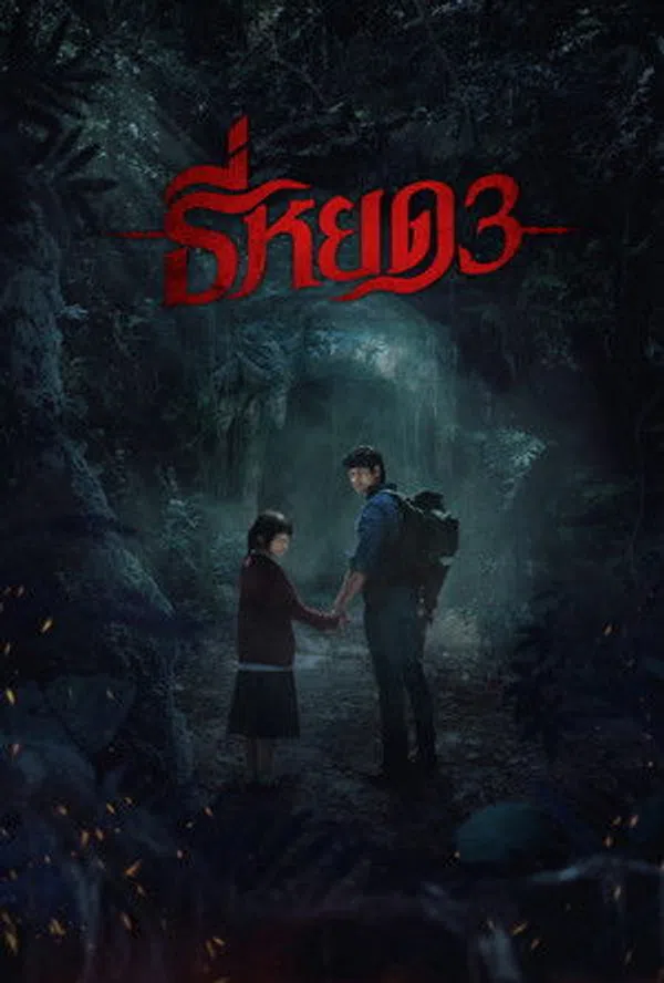 Xem Phim Quỷ Ăn Tạng 3 Vietsub HD Online