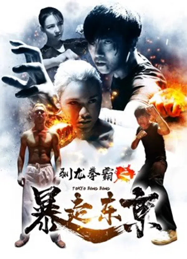 Poster phim Quyền bá luyện rồng chi Bạo tẩu Đông Kinh trên SubNhanh