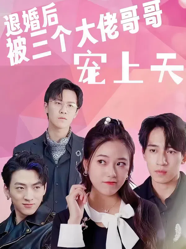 Poster phim Sau Khi Hủy Hôn, Tôi Được Ba Anh Trai Đại Lão Sủng Tận Trời trên SubNhanh
