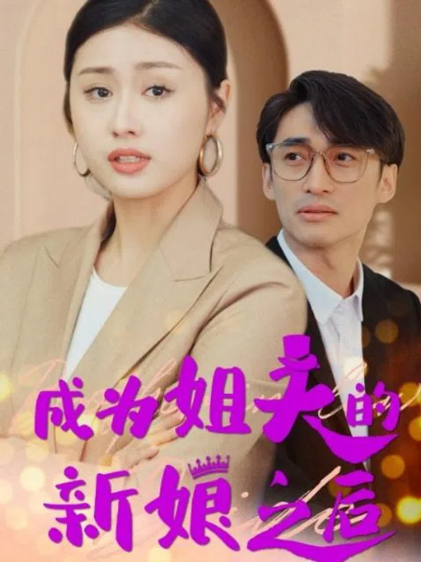 Poster phim Sau Khi Trở Thành Cô Dâu Của Anh Rể (Cuộc Chiến Bà Nội Cháu Dâu) trên SubNhanh