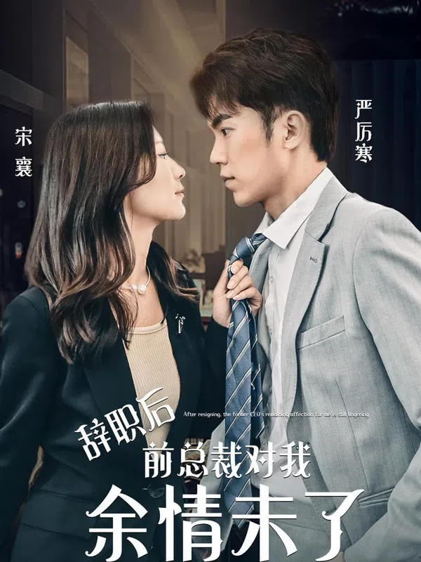 Poster phim Sau khi từ chức, tổng tài cũ vẫn còn tình cảm với tôi. trên SubNhanh