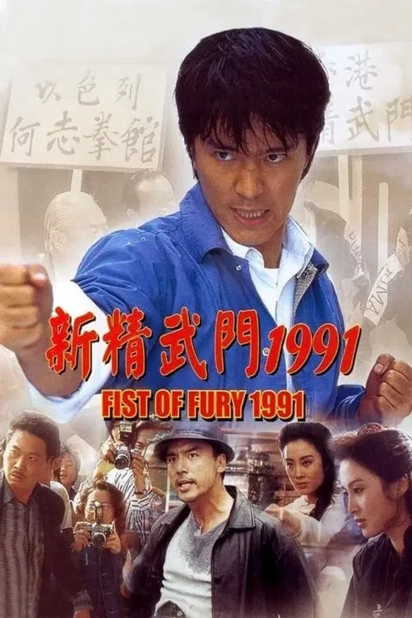 Poster phim Tân Tinh Võ Môn 1 trên SubNhanh