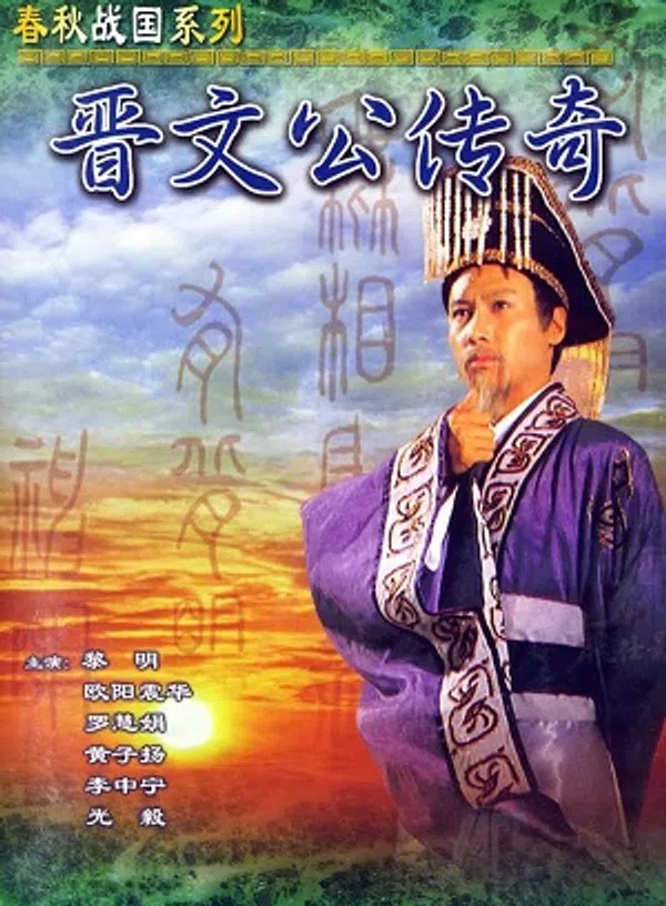 Poster phim Tấn Văn Công Truyền Kỳ (Giấc Mộng Quyền Lực) trên SubNhanh