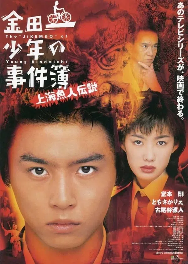 Poster phim Thám tử trung học Kindaichi: Truyền thuyết nàng tiên cá Thượng Hải trên SubNhanh