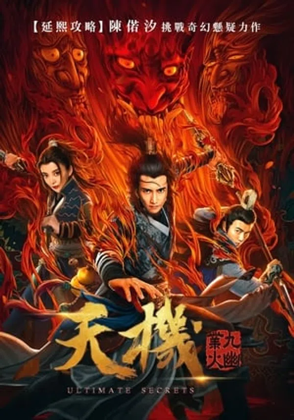 Xem Phim Thiên Cơ Chi Cửu U Nghiệp Hỏa Vietsub HD Online