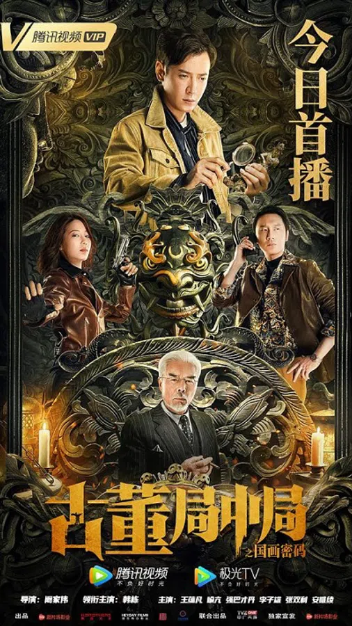 Xem Phim Tiệm Đồ Cổ Trung Cục: Mật Mã Quốc Hoạ Vietsub HD Online