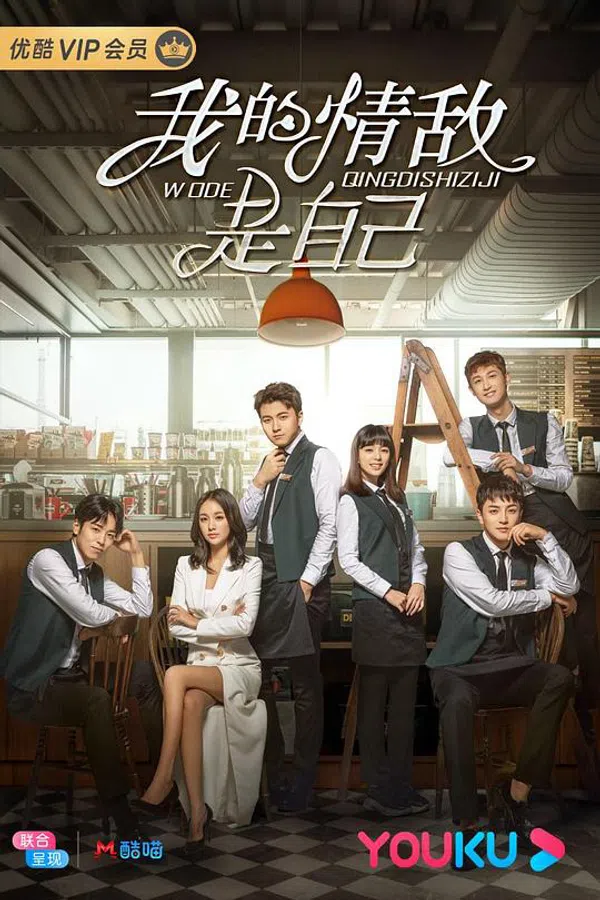 Poster phim Tình Địch Của Tôi Là Chính Mình trên SubNhanh