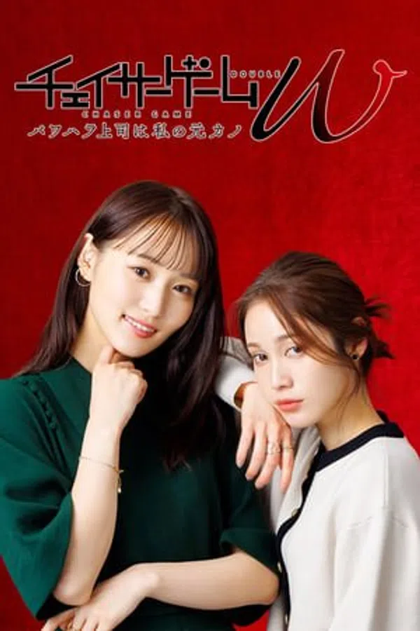Poster phim Trò Chơi Đuổi Bắt W: Cấp Trên Cậy Quyền Chèn Ép Là Bạn Gái Cũ Của Tôi trên SubNhanh