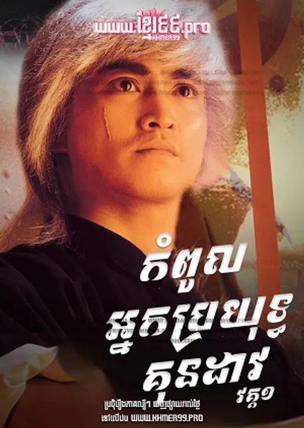 Poster phim Trung Hoa Anh Hùng (Phần 1) trên SubNhanh
