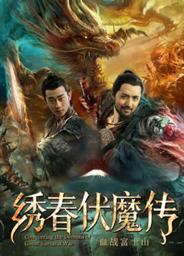 Poster phim Tú Xuân Phục Ma Chi Huyết Chiến Núi Phú Sĩ trên SubNhanh