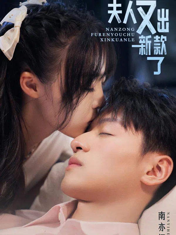 Poster phim Vợ Của Ngài Miền Nam Lại Bỏ Trốn trên SubNhanh