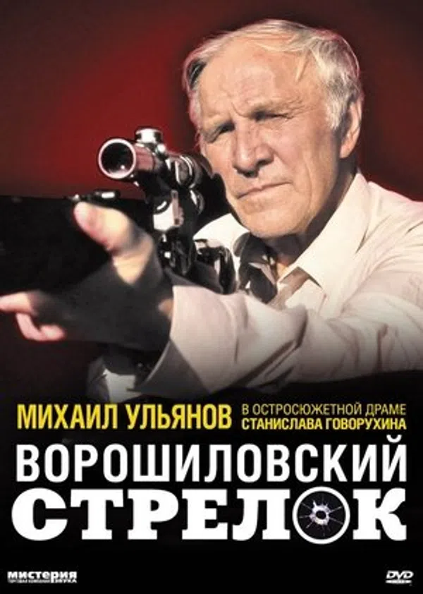 Xạ thủ Voroshilov