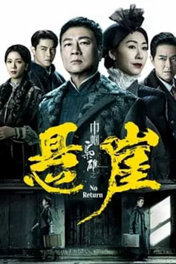 Poster phim Xứng Danh Tài Nữ 4: Bên Bờ Vực Thẳm trên SubNhanh